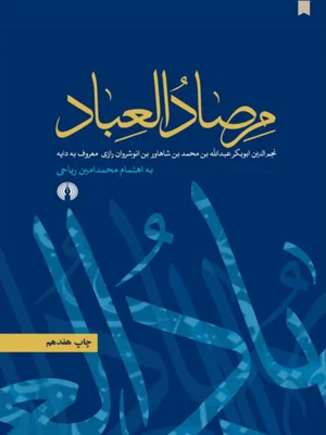 م‍رصاد ال‍ع‍باد